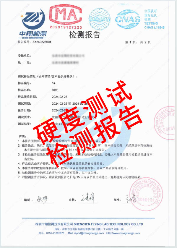 硬度測試檢測報告