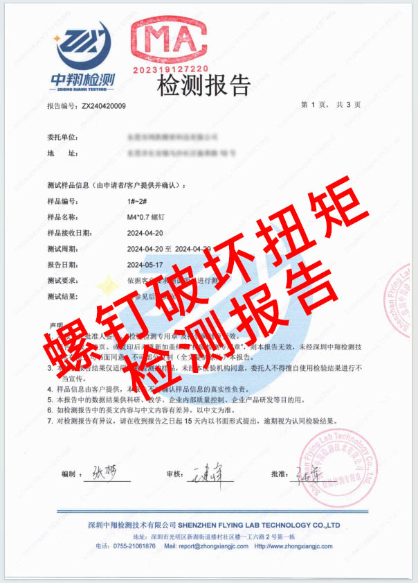 螺釘破壞扭矩檢測報告