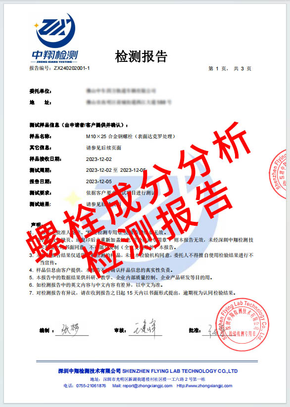 螺栓成分分析檢測報告