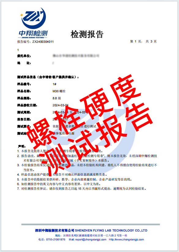 螺栓硬度測試報告