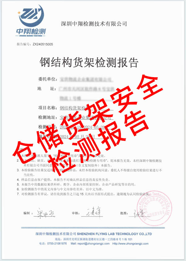倉儲貨架安全檢測報告