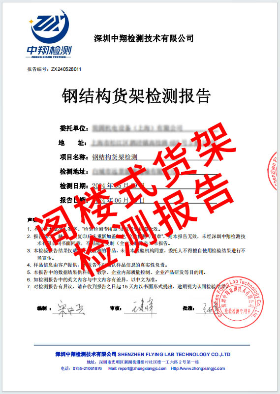 閣樓式貨架檢測報告