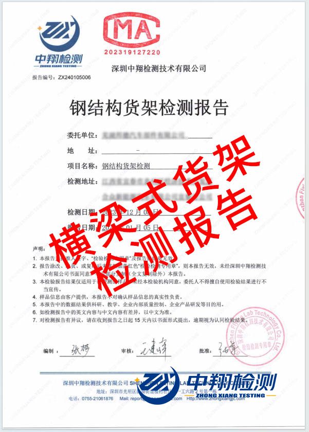 橫梁式貨架檢測報告