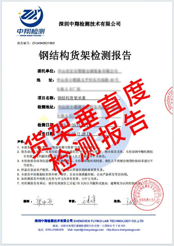 貨架垂直度檢測報告