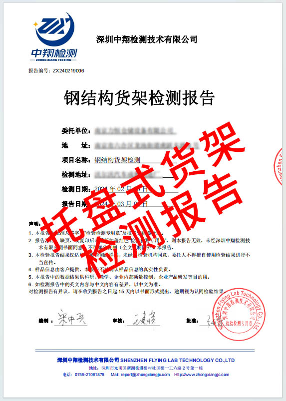 托盤式貨架檢測報告