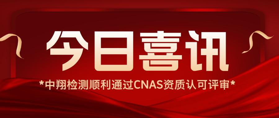 【喜訊】中翔檢測順利通過貨架檢測（CNAS）資質認可評審