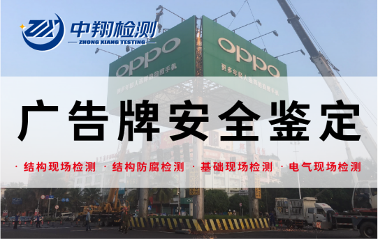 廣告牌結(jié)構(gòu)及電氣防火安全鑒定